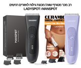 רב מכר מטורף שווה! מכונת גילוח לאזורים רגישים MANSPOT ו LADYSPOT