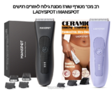 רב מכר מטורף שווה! מכונת גילוח לאזורים רגישים MANSPOT ו LADYSPOT