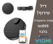 מחיר טירוף! שואב אבק רובוטי חכם Viomi V3 Max בריסוק מחיר אדיר!