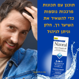 שמפו + מרכך Nizoral ניזורל נגד קשקשים עם קטוקונזול המסייע במניעת נשירת שיער!