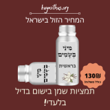 תמצית שמן בישום למערכת בישום חשמלית במחיר הזול בישראל!