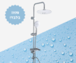 ערכת מוט פינוק 95 ס"מ עם ראש מקלחת עגול 3 מצבים Aquila ב-₪179 במקום ₪259