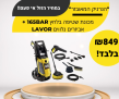 עם לחץ!! מכונת שטיפה בלחץ 165BAR + אביזרים נלווים LAVOR במחיר הזול אי פעם!